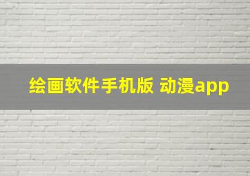 绘画软件手机版 动漫app